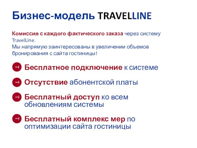 Бизнес-модель TRAVELLINE Комиссия с каждого фактического заказа через систему TravelLine. Мы