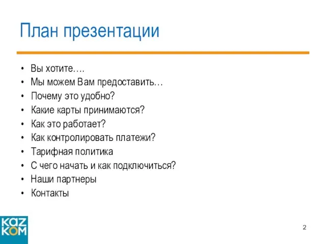 План презентации Вы хотите…. Мы можем Вам предоставить… Почему это удобно?