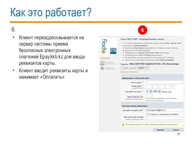 Как это работает? 6. Клиент переадресовывается на сервер системы приема безопасных