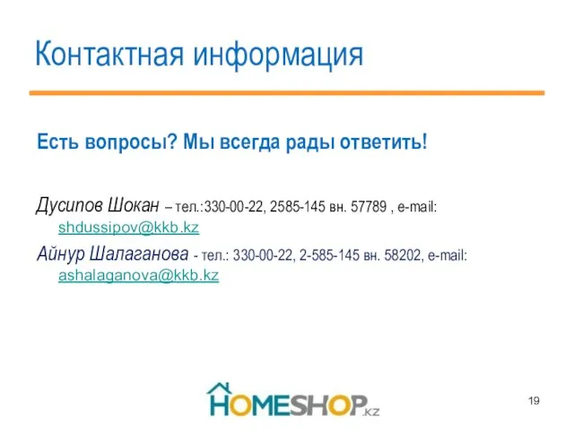 Контактная информация Есть вопросы? Мы всегда рады ответить! Дусипов Шокан –