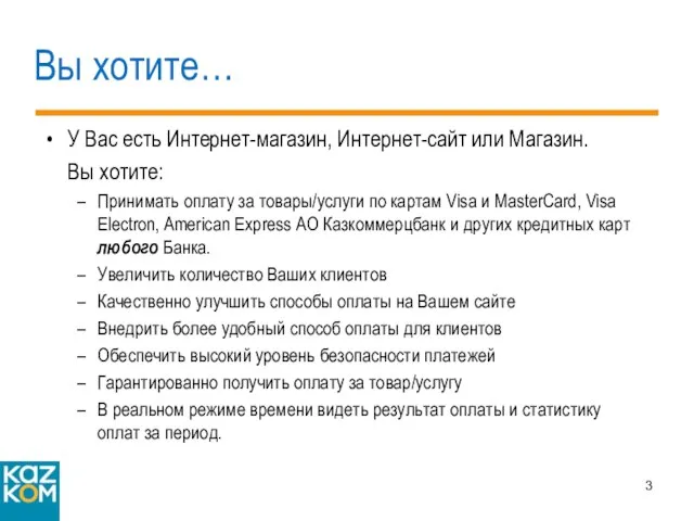 Вы хотите… У Вас есть Интернет-магазин, Интернет-сайт или Магазин. Вы хотите: