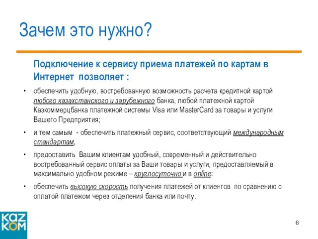 Зачем это нужно? Подключение к сервису приема платежей по картам в