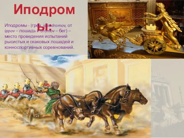 Иподромы: Иподромы - (греч. ippodromov, от ippov – лошадь и dromov