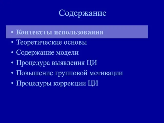 Содержание Контексты использования Теоретические основы Содержание модели Процедура выявления ЦИ Повышение групповой мотивации Процедуры коррекции ЦИ