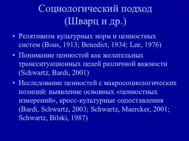 Социологический подход (Шварц и др.) Релятивизм культурных норм и ценностных систем