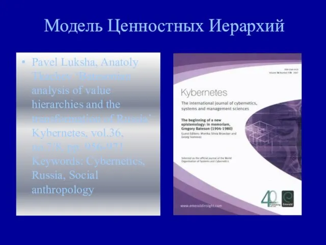 Pavel Luksha, Anatoly Tkachev ‘Batesonian analysis of value hierarchies and the