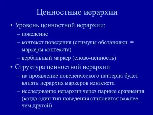 Ценностные иерархии Уровень ценностной иерархии: поведение контекст поведения (стимулы обстановки =