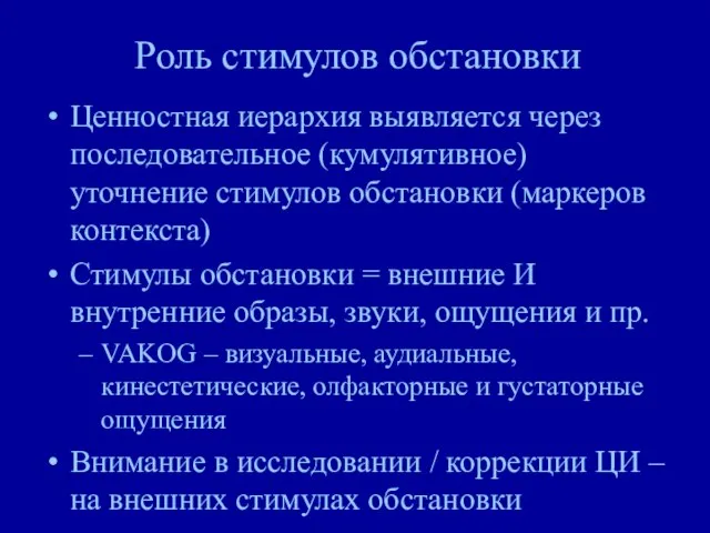 Роль стимулов обстановки Ценностная иерархия выявляется через последовательное (кумулятивное) уточнение стимулов