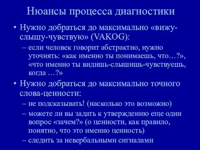 Нюансы процесса диагностики Нужно добраться до максимально «вижу-слышу-чувствую» (VAKOG): если человек