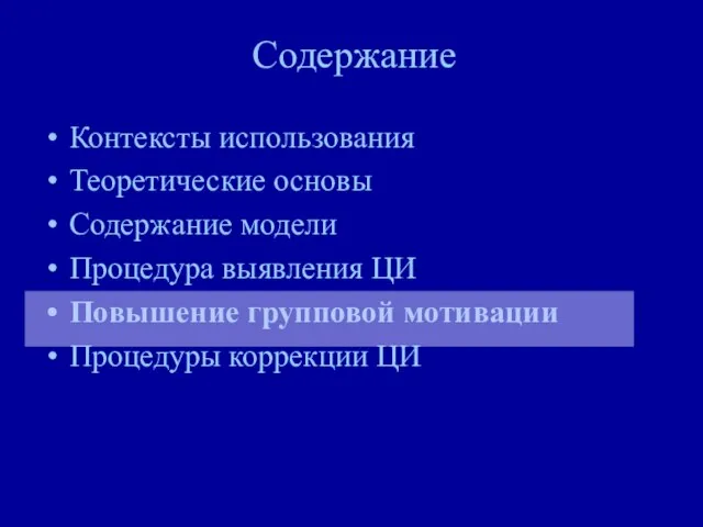 Содержание Контексты использования Теоретические основы Содержание модели Процедура выявления ЦИ Повышение групповой мотивации Процедуры коррекции ЦИ