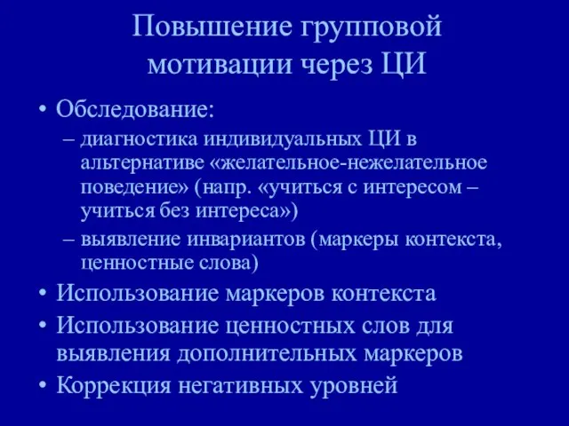 Повышение групповой мотивации через ЦИ Обследование: диагностика индивидуальных ЦИ в альтернативе