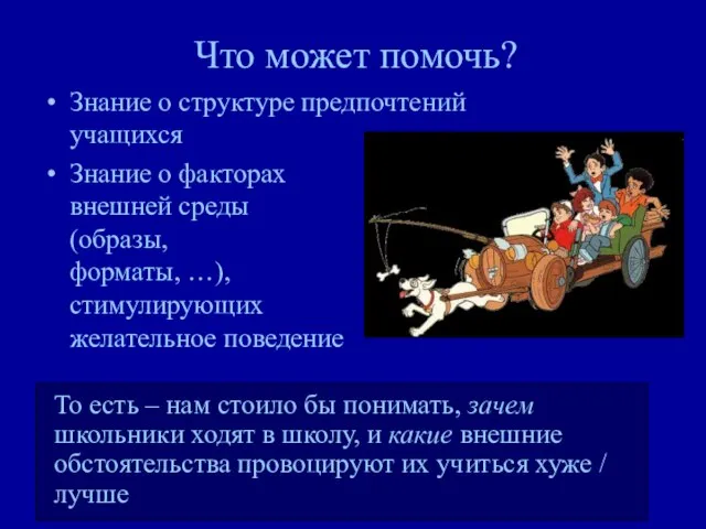 Что может помочь? Знание о структуре предпочтений учащихся Знание о факторах