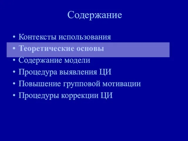 Содержание Контексты использования Теоретические основы Содержание модели Процедура выявления ЦИ Повышение групповой мотивации Процедуры коррекции ЦИ