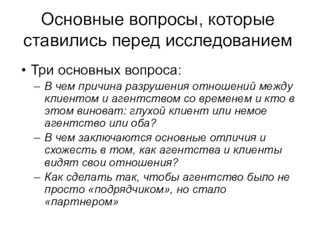 Основные вопросы, которые ставились перед исследованием Три основных вопроса: В чем