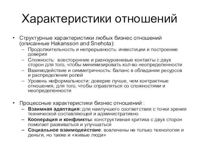 Характеристики отношений Структурные характеристики любых бизнес отношений (описанные Hakansson and Snehota):