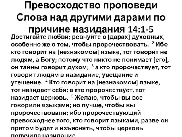 Превосходство проповеди Слова над другими дарами по причине назидания 14:1-5 Достигайте