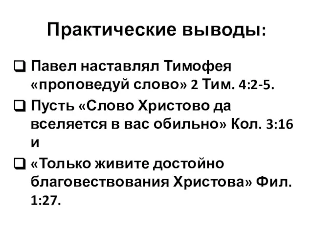 Практические выводы: Павел наставлял Тимофея «проповедуй слово» 2 Тим. 4:2-5. Пусть