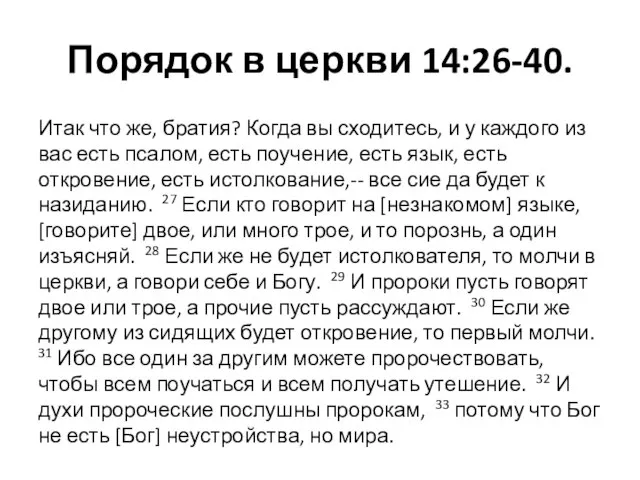 Порядок в церкви 14:26-40. Итак что же, братия? Когда вы сходитесь,