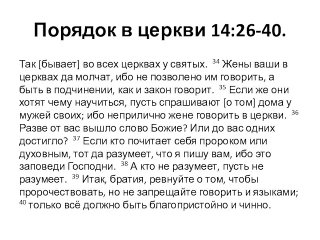 Порядок в церкви 14:26-40. Так [бывает] во всех церквах у святых.