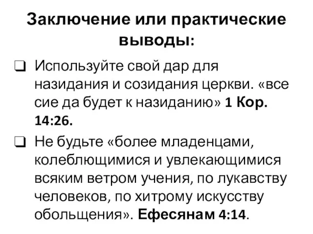 Заключение или практические выводы: Используйте свой дар для назидания и созидания