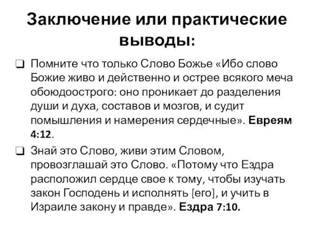 Заключение или практические выводы: Помните что только Слово Божье «Ибо слово