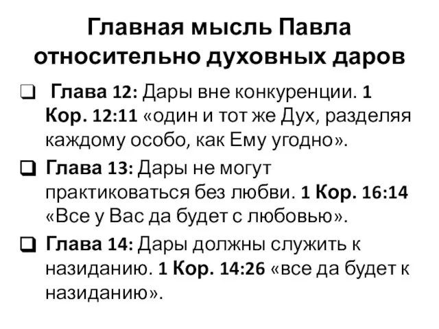 Главная мысль Павла относительно духовных даров Глава 12: Дары вне конкуренции.