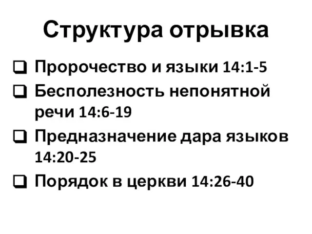 Структура отрывка Пророчество и языки 14:1-5 Бесполезность непонятной речи 14:6-19 Предназначение