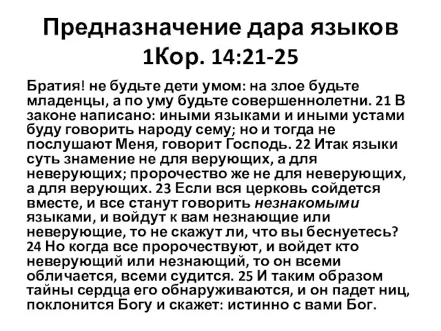 Предназначение дара языков 1Кор. 14:21-25 Братия! не будьте дети умом: на