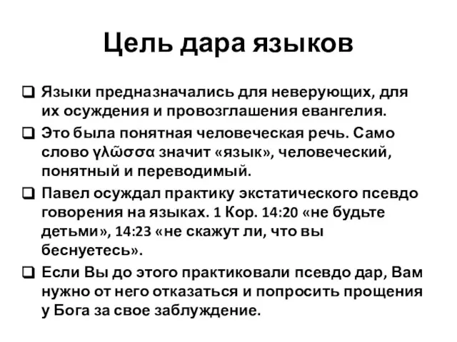 Цель дара языков Языки предназначались для неверующих, для их осуждения и