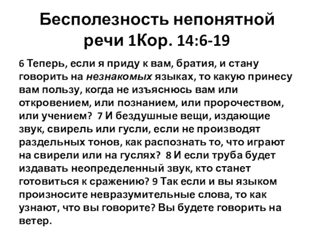 Бесполезность непонятной речи 1Кор. 14:6-19 6 Теперь, если я приду к