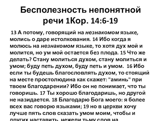 Бесполезность непонятной речи 1Кор. 14:6-19 13 А потому, говорящий на незнакомом