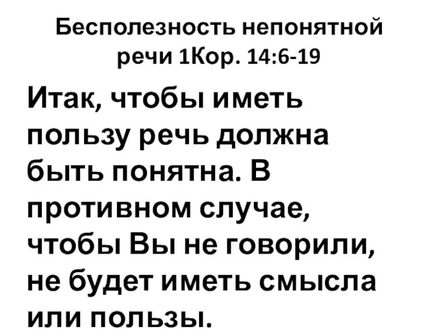 Бесполезность непонятной речи 1Кор. 14:6-19 Итак, чтобы иметь пользу речь должна