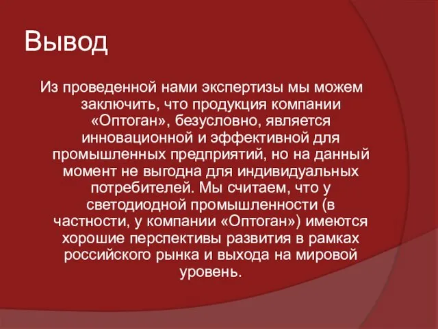 Вывод Из проведенной нами экспертизы мы можем заключить, что продукция компании