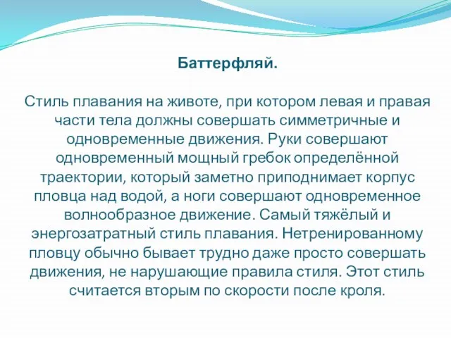 Баттерфляй. Стиль плавания на животе, при котором левая и правая части