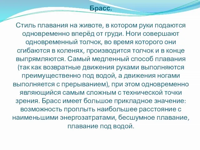 Брасс. Стиль плавания на животе, в котором руки подаются одновременно вперёд