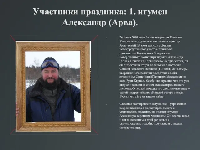 Участники праздника: 1. игумен Александр (Арва). 26 июля 2009 года было