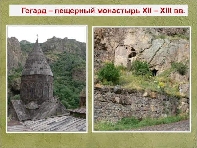 Гегард – пещерный монастырь XII – XIII вв.