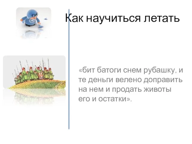 Как научиться летать «бит батоги снем рубашку, и те деньги велено