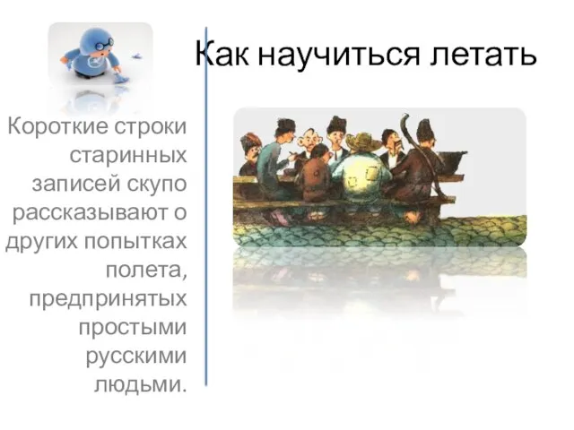 Как научиться летать Короткие строки старинных записей скупо рассказывают о других