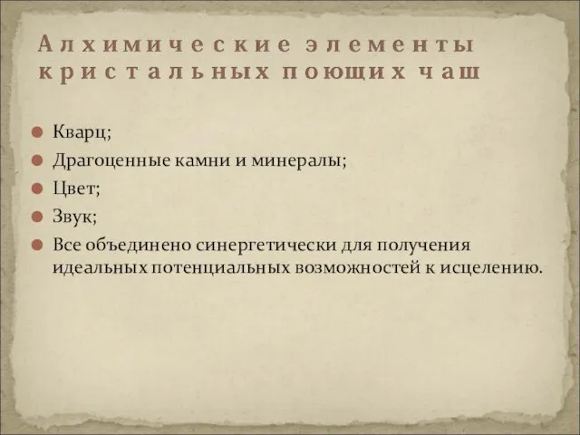 Кварц; Драгоценные камни и минералы; Цвет; Звук; Все объединено синергетически для