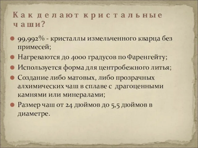 99,992% - кристаллы измельченного кварца без примесей; Нагреваются до 4000 градусов