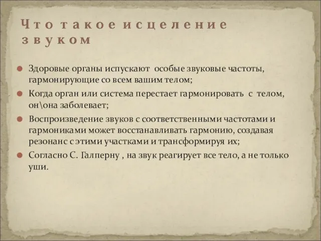 Здоровые органы испускают особые звуковые частоты, гармонирующие со всем вашим телом;