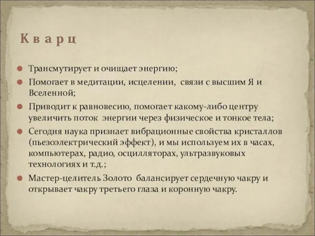 Трансмутирует и очищает энергию; Помогает в медитации, исцелении, связи с высшим