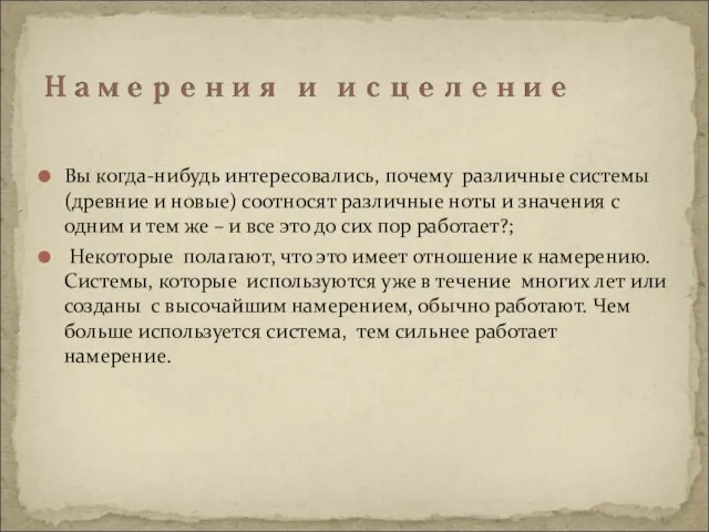 Вы когда-нибудь интересовались, почему различные системы (древние и новые) соотносят различные