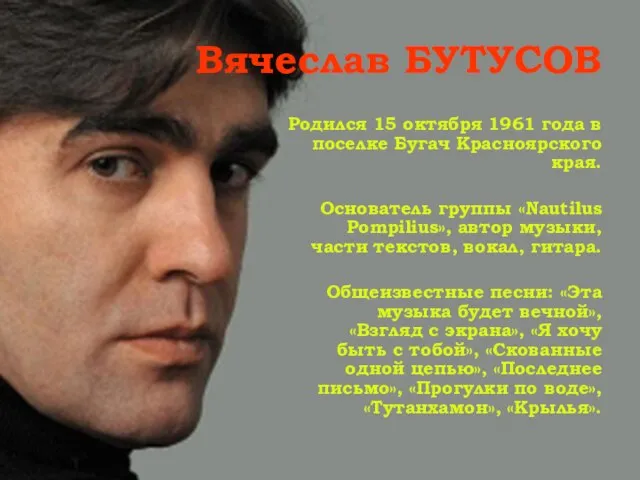 Вячеслав БУТУСОВ Родился 15 октября 1961 года в поселке Бугач Красноярского
