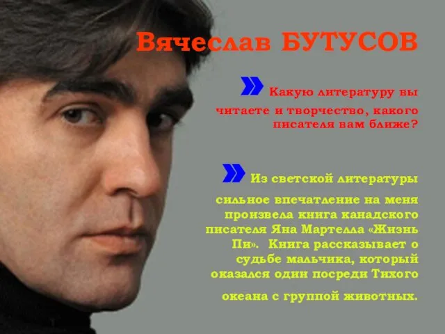 Вячеслав БУТУСОВ » Какую литературу вы читаете и творчество, какого писателя