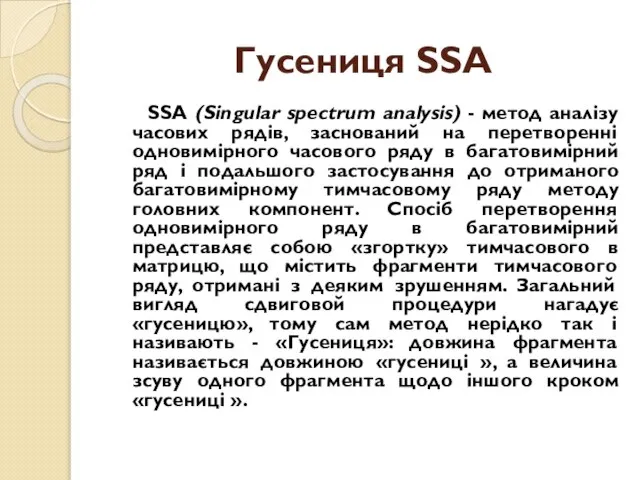 Гусениця SSA SSA (Singular spectrum analysis) - метод аналізу часових рядів,