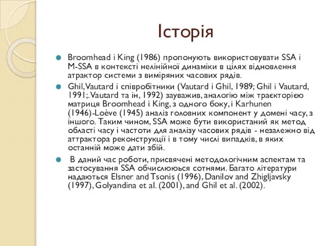 Історія Broomhead і King (1986) пропонують використовувати SSA і М-SSA в