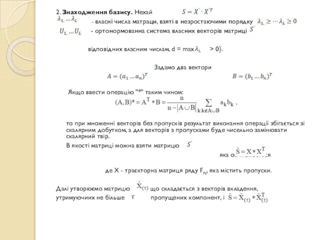 2. Знаходження базису. Нехай - власні числа матраци, взяті в незростаючими