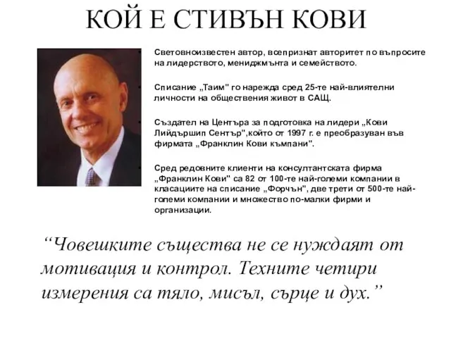 КОЙ Е СТИВЪН КОВИ Световноизвестен автор, всепризнат авторитет по въпросите на